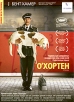О`Хортен Серия: Кино без границ инфо 1833q.