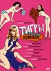 Тигры в губной помаде Формат: DVD (PAL) (Картонный бокс + кеер case) Дистрибьютор: Cinema Prestige Региональный код: 5 Количество слоев: DVD-9 (2 слоя) Субтитры: Русский Звуковые дорожки: Русский Закадровый инфо 1836q.