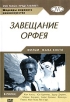 Завещание Орфея Серия: Шедевры мирового киноискусства инфо 1842q.