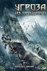 Угроза из прошлого Формат: DVD (PAL) (Super jewel case) Дистрибьютор: Новый путь Региональный код: 5 Количество слоев: DVD-5 (1 слой) Субтитры: Русский Звуковые дорожки: Русский Закадровый перевод Dolby Digital инфо 1888q.