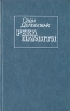 Река памяти Авторский сборник Букинистическое издание Сохранность: Хорошая Издательство: Радуга, 1987 г Твердый переплет, 512 стр Тираж: 50000 экз Формат: 84x108/32 (~130х205 мм) инфо 2179q.