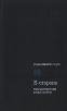 В стороне Сборник скандинавских радиопьес Серия: Радиопьесы мира инфо 2180q.