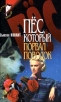 Пес, который порвал поводок Серия: Новый детектив инфо 2370q.