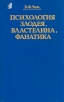 Психология злодея, властелина, фанатика Авторский сборник Издательства: Терра-Книжный клуб, Республика Суперобложка, 416 стр ISBN 5-275-00466-4, 5-250-01839-4 Формат: 84x108/32 (~130х205 мм) инфо 3987q.