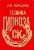 СК Техника гипноза Букинистическое издание Издательство: Санкт-Петербург, 1994 г Твердый переплет, 710 стр ISBN 5-85991-001-0 Тираж: 30000 экз Формат: 60x88/16 (~150x210 мм) инфо 4113q.