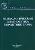 Психологическая диагностика в практике врача Букинистическое издание Сохранность: Хорошая Издательство: СпецЛит, 2008 г Мягкая обложка, 144 стр ISBN 978-5-299-00383-3 Тираж: 2000 экз Формат: 60x88/16 (~150x210 мм) инфо 4123q.