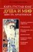 Душа и миф Шесть архетипов Издательство: Харвест, 2005 г Твердый переплет, 400 стр ISBN 985-13-1560-5,985-13-5006-0 Тираж: 5000 экз Формат: 60x90/16 (~145х217 мм) инфо 4192q.