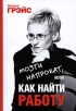 Мозги напрокат, или Как найти работу Издательства: АСТ, Астрель-СПб, Харвест, 2008 г Твердый переплет, 160 стр ISBN 978-5-17-054483-7, 978-5-9725-1214-0, 978-985-16-5678-9 Тираж: 10000 экз Формат: 60x90/16 (~145х217 мм) инфо 4472q.