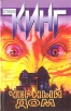 Черный дом Издательство: АСТ, 2004 г Твердый переплет, 704 стр ISBN 5-17-025157-2 Тираж: 4000 экз Формат: 84x108/32 (~130х205 мм) инфо 4637q.