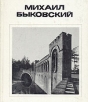 Михаил Быковский Серия: Мастера архитектуры инфо 5742q.