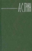 А С Грин Собрание сочинений в 6 томах Том 2 Серия: Библиотека "Огонек " инфо 8109q.