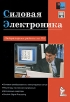 Силовая электроника Лабораторные работы на ПК Серия: Компьютерная лаборатория инфо 3471o.