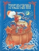 Русская старина Букинистическое издание Сохранность: Хорошая Издательство: Урал-Пресс, 1991 г Твердый переплет, 140 стр ISBN 5-86610-006-1 Тираж: 150000 экз Формат: 70x90/16 (~170х215 мм) инфо 9878q.