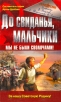 До свидания, мальчики Мы не были сволочами! Серия: Война и мы Солдатские дневники инфо 3657o.