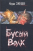 Бусый Волк 2008 г ISBN 978-5-91181-552-3 инфо 4077o.