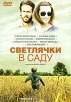 Светлячки в саду Формат: DVD (PAL) (Картонный бокс + кеер case) Дистрибьютор: West Video Региональный код: 5 Количество слоев: DVD-9 (2 слоя) Субтитры: Русский / Украинский Звуковые дорожки: Русский Дубляж Dolby инфо 12797r.