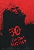 30 дней ночи Формат: DVD (PAL) (Super jewel case) Дистрибьютор: Мьюзик-трейд Региональный код: 5 Количество слоев: DVD-9 (2 слоя) Субтитры: Русский Звуковые дорожки: Русский Дубляж Dolby Digital 5 1 Русский Дубляж инфо 12894r.