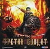 Третий солдат Компьютерная игра CD-ROM, 2009 г Издатели: Руссобит-М, GFI; Разработчик: KaosKontrol пластиковый Jewel case Что делать, если программа не запускается? инфо 12931r.