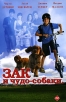 Зак и чудо-собаки Формат: DVD (PAL) (Super jewel case) Дистрибьютор: Twister Региональный код: 5 Звуковые дорожки: Русский Закадровый перевод Dolby Surround 5 1 Английский Dolby Surround 5 1 инфо 12972r.
