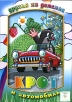 Крот и автомобиль Формат: VHS (PAL) Дистрибьютор: Твик-Лирек Лицензионные товары Характеристики видеоносителей 1957 г , 60 мин , Чехословакия KRATKY FILM Сборник мультфильмов инфо 13022r.