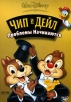 Чип и Дейл: Проблемы Начинаются Формат: VHS (PAL) (Пластиковый бокс) Дистрибьютор: ВидеоСервис Dolby Stereo ; Русский Дубляж Лицензионные товары Характеристики видеоносителей 2004 г , 53 инфо 13063r.