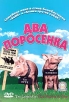 Два поросенка Формат: DVD (PAL) (Super jewel case) Дистрибьютор: СОЮЗ Видео Региональный код: 5 Субтитры: Русский Звуковые дорожки: Русский Dolby Digital 2 0 Английский Dolby Digital 2 0 Формат инфо 13074r.