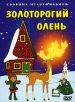 Золоторогий олень Сборник мультфильмов Формат: DVD (PAL) (Картонный бокс) Дистрибьютор: DVD Classic Региональный код: 0 (All) Количество слоев: DVD-5 (1 слой) Звуковые дорожки: Русский Dolby Digital инфо 13096r.