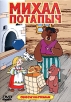 Михал Потапыч Формат: DVD (PAL) (Keep case) Дистрибьютор: Крупный План Региональный код: 5 Звуковые дорожки: Русский Dolby Digital 2 0 Формат изображения: Standart 4:3 (1,33:1) Лицензионные товары Характеристики инфо 13106r.