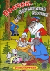Волчок - серенький бочок Формат: DVD (PAL) (Keep case) Дистрибьютор: СОЮЗ Видео Региональный код: 5 Звуковые дорожки: Русский Dolby Digital 2 0 Формат изображения: Standart 4:3 (1,33:1) Лицензионные инфо 13122r.