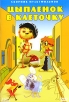 Цыпленок в клеточку Сборник мультфильмов Формат: DVD (PAL) (Super jewel case) Дистрибьютор: DVD Classic Региональный код: 0 (All) Звуковые дорожки: Русский Dolby Digital 2 0 Формат изображения: инфо 13130r.