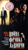 Война Фрэнка Да Винчи Формат: VHS Дистрибьютор: Екатеринбург Арт HiFi Stereo ; Русский Лицензионные товары Характеристики видеоносителей 1993 г , 96 мин , США Overseas, Baby Dica Productions Художественный кинофильм инфо 693s.