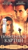 Похитители картин Формат: VHS (PAL) (Пластиковый бокс) Дистрибьютор: ВидеоСервис Dolby Stereo ; Русский Закадровый перевод Лицензионные товары Характеристики видеоносителей 2004 г , 95 инфо 700s.