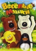 Веселые мишки Формат: DVD (PAL) (Упрощенное издание) (Keep case) Дистрибьютор: Мистерия Звука Региональный код: 5 Количество слоев: DVD-5 (1 слой) Звуковые дорожки: Русский Dolby Digital 2 0 инфо 1230s.