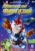 Похитители фантазии Формат: DVD (PAL) (Упрощенное издание) (Keep case) Дистрибьютор: Синема Трейд Региональный код: 5 Количество слоев: DVD-5 (1 слой) Звуковые дорожки: Русский Дубляж Dolby Digital 5 1 инфо 1281s.