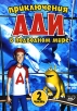 Приключения Ади в подводном мире Часть 2 Формат: DVD (PAL) (Упрощенное издание) (Keep case) Дистрибьютор: Спайр Региональный код: 5 Количество слоев: DVD-5 (1 слой) Звуковые дорожки: Русский Закадровый инфо 1305s.
