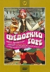 Федорино горе: Сборник мультфильмов Формат: DVD (PAL) (Упрощенное издание) (Keep case) Дистрибьютор: Крупный План Региональный код: 0 (All) Количество слоев: DVD-5 (1 слой) Звуковые дорожки: Русский Dolby инфо 1366s.