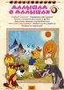Малышам о малышах: Сборник мультфильмов Выпуск 1 Формат: DVD (PAL) (Упрощенное издание) (Keep case) Дистрибьютор: Крупный План Региональный код: 0 (All) Количество слоев: DVD-5 (1 слой) Звуковые дорожки: инфо 1368s.