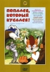 Попался, который кусался Сборник мультфильмов Формат: DVD (PAL) (Упрощенное издание) (Keep case) Дистрибьютор: Крупный План Региональный код: 0 (All) Количество слоев: DVD-5 (1 слой) Звуковые дорожки: Русский инфо 1370s.