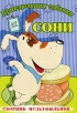 Приключения собачки Сони: Сборник мультфильмов Формат: DVD (PAL) (Упрощенное издание) (Keep case) Дистрибьютор: Флагман Трейд Региональный код: 5 Количество слоев: DVD-5 (1 слой) Звуковые дорожки: Русский инфо 1377s.