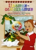 Цветик-семицветик Сборник мультфильмов Формат: DVD (PAL) (Упрощенное издание) (Keep case) Дистрибьютор: Крупный План Региональный код: 0 (All) Количество слоев: DVD-5 (1 слой) Звуковые дорожки: Русский Dolby инфо 1392s.