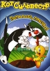 Кот Сильвестр: Попалась, птичка! Формат: DVD (PAL) (Упрощенное издание) (Keep case) Дистрибьютор: Видеобаза Региональный код: 0 (All) Количество слоев: DVD-5 (1 слой) Звуковые дорожки: Русский Синхронный инфо 1398s.