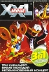 XXL Мульт: Три кабальеро Время мелодий Необыкновенный концерт (3 в 1) Серия: Большая коллекция мультфильмов инфо 1407s.