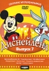 Диснейленд: Сборник мультфильмов Выпуск 7 Формат: DVD (PAL) (Упрощенное издание) (Keep case) Дистрибьютор: ИДДК Региональный код: 0 (All) Количество слоев: DVD-5 (1 слой) Звуковые дорожки: Русский инфо 1455s.