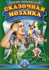 Сказочная мозаика Выпуск 5 Формат: DVD (PAL) (Упрощенное издание) (Keep case) Дистрибьютор: Глобал Видео Региональный код: 0 (All) Количество слоев: DVD-9 (2 слоя) Звуковые дорожки: Русский Закадровый инфо 1470s.