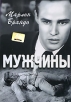 Мужчины Издательство: Зебра Е Твердый переплет, 220 стр ISBN 5-94663-002-4 Тираж: 10000 экз Формат: 75x90/32 (~107х177 мм) инфо 1509s.