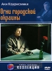 Огни городской окраины Серия: АРТ Коллекция Кино Европы инфо 1510s.