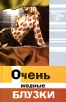 Очень модные блузки Серия: Новая линия инфо 1656s.