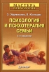 Психология и психотерапия семьи Серия: Мастера психологии ("Золотая серия психиатрии") инфо 1659s.