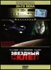Звездный склеп Серия: Исторический выпуск культовых фильмов 20-го века инфо 1687s.