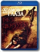 У холмов есть глаза 2 (Blu-ray) Формат: Blu-ray (PAL) (Keep case) Дистрибьютор: 20th Century Fox Региональный код: С Количество слоев: BD-25 (1 слой) Субтитры: Русский / Английский / Французский / Чешский / Венгерский инфо 1728s.